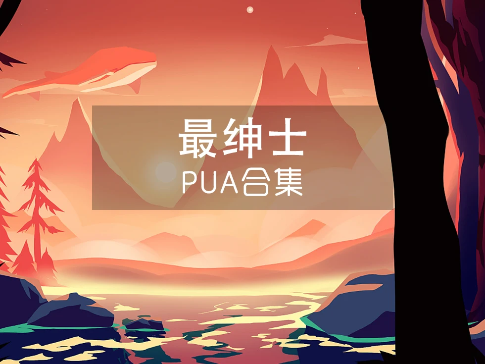 最绅士PUA课程全集