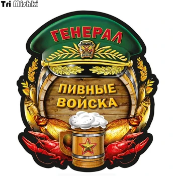 Tri Mishki WCS115 14x15.8cm general Beer troops car sticker funny colorful fish auto automobile decals
Tri Mishki WCS115 14x15.8cm general Beer troops car sticker funny colorful fish auto automobile decals