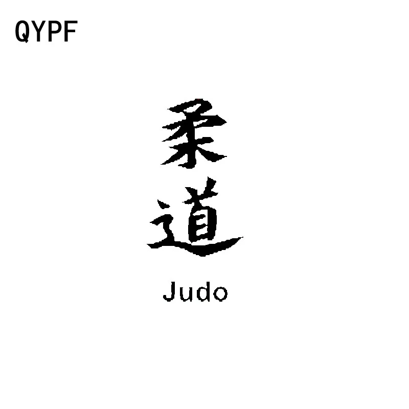 QYPF 6.9CM*15CM Creative Chinese Kanji JUDO Vinyl Car Sticker Decals Graphical Accessories C15-0417
QYPF 6.9CM*15CM Creative Chinese Kanji JUDO Vinyl Car Sticker Decals Graphical Accessories C15-0417