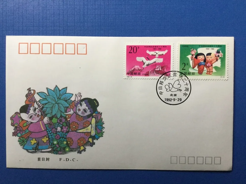 20Th Annivesary Of The Normolizetion Of The Diplomatic Relations Between China And Japan1992 First Day Cover China Post Stamps
20Th Annivesary Of The Normolizetion Of The Diplomatic Relations Between China And Japan1992 First Day Cover China Post Stamps