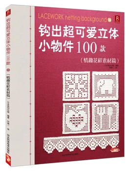 LACEWORK netting background/ Weaving super-cute 3d small objects 100 models Chinese knitting book
LACEWORK netting background/ Weaving super-cute 3d small objects 100 models Chinese knitting book