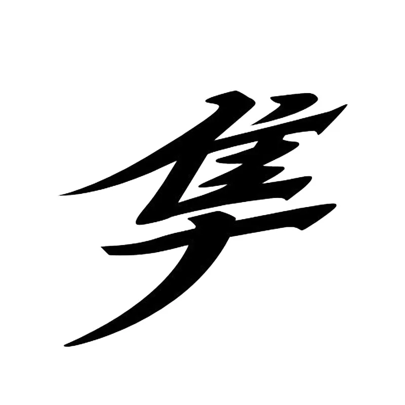 Japanese Hayabusa Kanji Text car stickers reflective motorcycle accessories Black/Silver/laser 11.5*10.1CM
Japanese Hayabusa Kanji Text car stickers reflective motorcycle accessories Black/Silver/laser 11.5*10.1CM