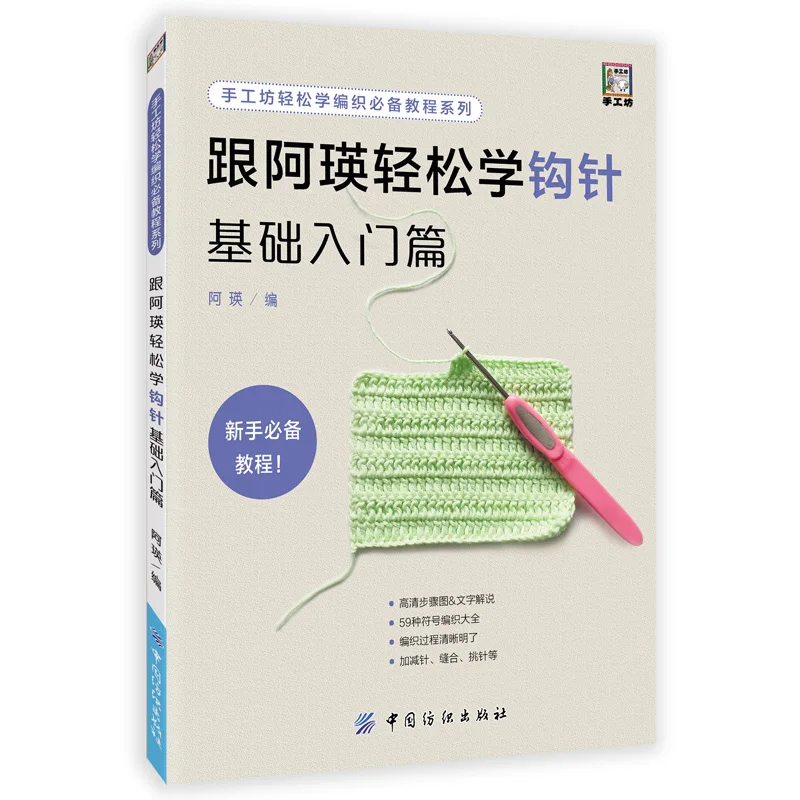 Easy to learn Crochet Pattern knitting book Crochet entry textbook for beginers
Easy to learn Crochet Pattern knitting book Crochet entry textbook for beginers