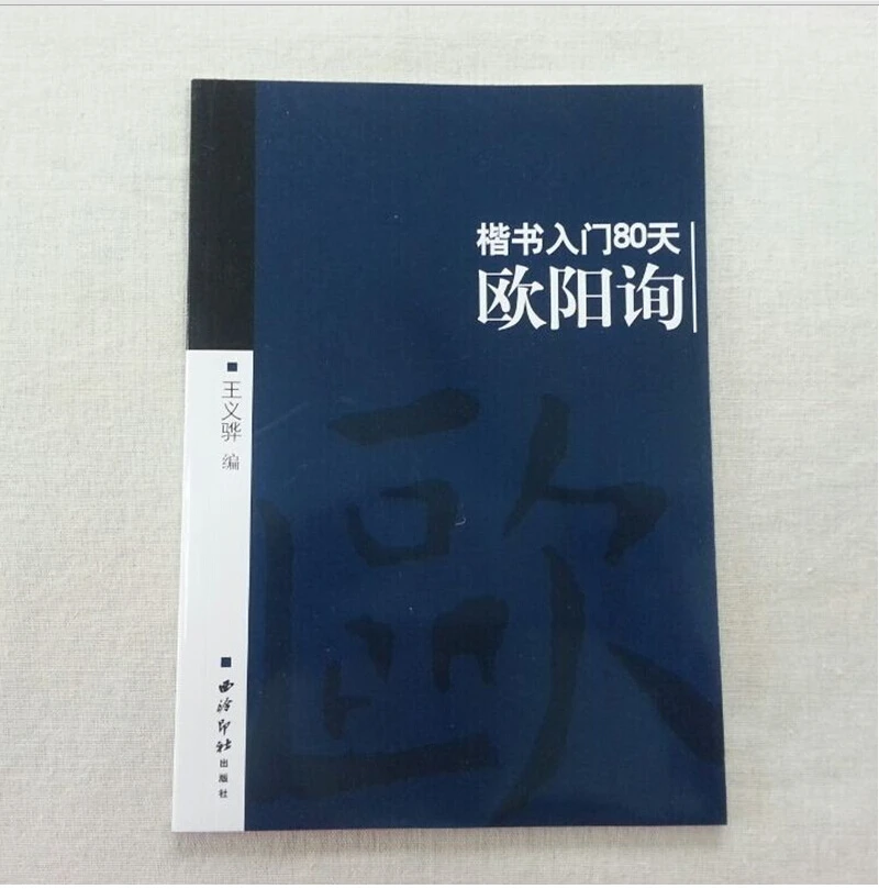Chinese Calligraphy copybook for start learners , learning Ouyang Xun regular script with 80 days,chinese character book
Chinese Calligraphy copybook for start learners , learning Ouyang Xun regular script with 80 days,chinese character book