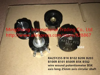 Original new 100% RA25Y25S B1K B20K B100R B500R B5K wire wound potentiometer B5K axis long 25mm axis circular shaft (SWITCH)
Original new 100% RA25Y25S B1K B20K B100R B500R B5K wire wound potentiometer B5K axis long 25mm axis circular shaft (SWITCH)