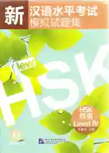 Free shipping Stimulated Tests of the New Chinese Proficiency Test HSK (HSK Level 4) book for children
Free shipping Stimulated Tests of the New Chinese Proficiency Test HSK (HSK Level 4) book for children