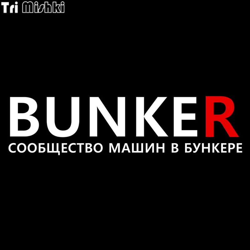 Tri Mishki HZX286 17.2*65cm funny car stickers bunker community of machines in a bunker auto car sticker
Tri Mishki HZX286 17.2*65cm funny car stickers bunker community of machines in a bunker auto car sticker