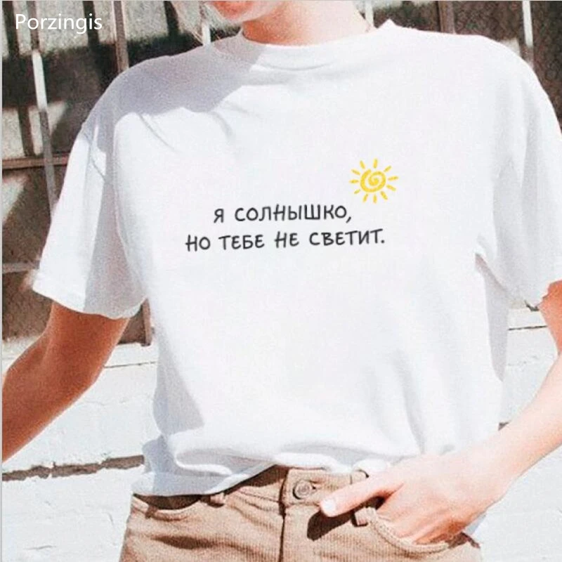 Porzingis Women's T-shirts With Russian Inscription I'm The Sun Summer New Fashion Female T-shirt Cotton Camisetas Mujer Tee
Porzingis Women's T-shirts With Russian Inscription I'm The Sun Summer New Fashion Female T-shirt Cotton Camisetas Mujer Tee