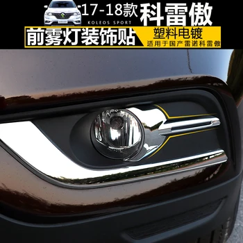 Free shipping ABS Chrome Front Fog Light Lamp Cover Trim For Renault Koleos 2017-2019 Car-styling
Free shipping ABS Chrome Front Fog Light Lamp Cover Trim For Renault Koleos 2017-2019 Car-styling