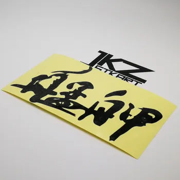 JKZ STKART Vinyl Die Cut Car Stickers Decals Chinese Kanji Monga 15 x 9 cm Motor Bike Truck Helmet Decorated Stickers
JKZ STKART Vinyl Die Cut Car Stickers Decals Chinese Kanji Monga 15 x 9 cm Motor Bike Truck Helmet Decorated Stickers