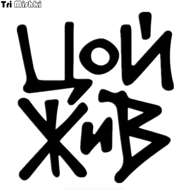 Tri Mishki HZX408# 16.4*15cm victor tsoi is alive car sticker funny auto car stickers
Tri Mishki HZX408# 16.4*15cm victor tsoi is alive car sticker funny auto car stickers