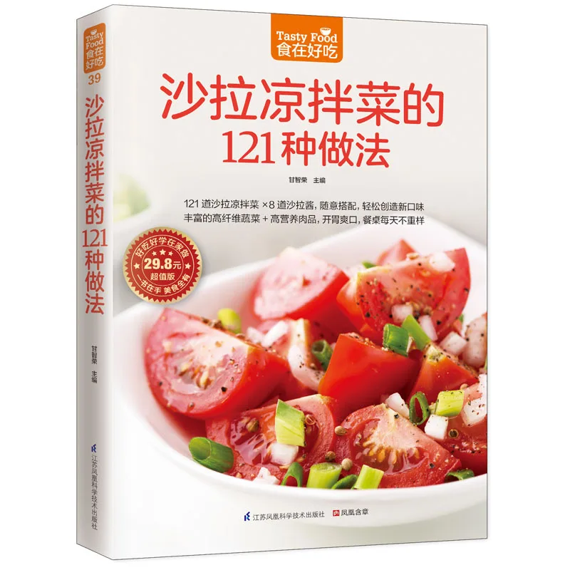 New chinese book Salad cold vegetables 121 kinds of practices Novice learn to make salad Cooking gourmet bestseller
New chinese book Salad cold vegetables 121 kinds of practices Novice learn to make salad Cooking gourmet bestseller