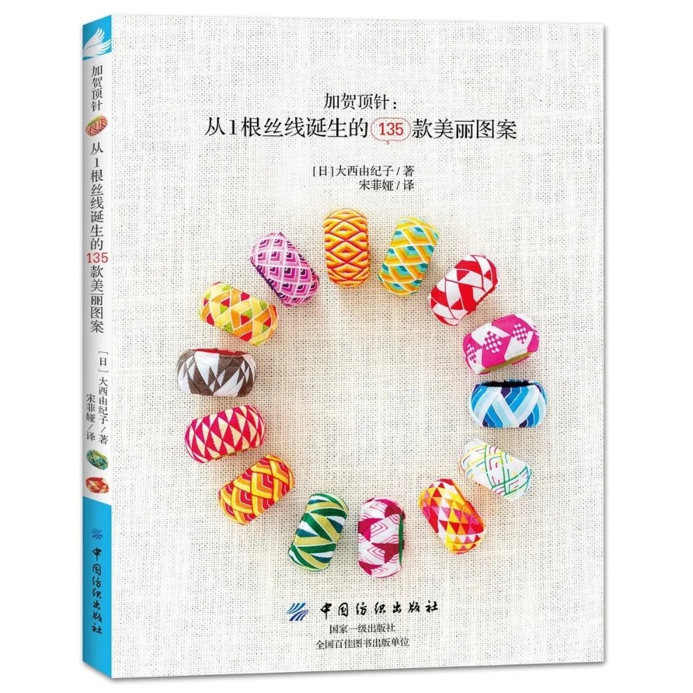 Gaga Thimble: 135 Beautiful Patterns Born from a Silk Thread DIY Embroidery Thimble Making Book
Gaga Thimble: 135 Beautiful Patterns Born from a Silk Thread DIY Embroidery Thimble Making Book