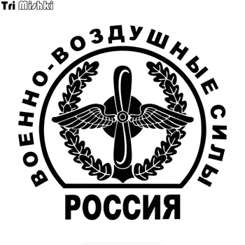 Tri Mishki HZX1058 16*15cm Russia Air Force car sticker Vinyl Decals Motorcycle Accessories Stickers 
Tri Mishki HZX1058 16*15cm Russia Air Force car sticker Vinyl Decals Motorcycle Accessories Stickers
