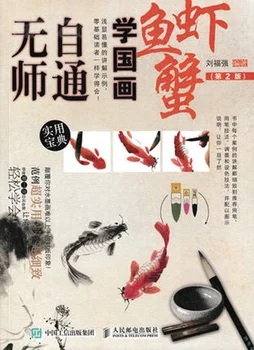 Chinese Brush Ink Art Painting Sumi-e Self-Study Technique Draw Fish and shrimp Book (Chinese Edition)
Chinese Brush Ink Art Painting Sumi-e Self-Study Technique Draw Fish and shrimp Book (Chinese Edition)