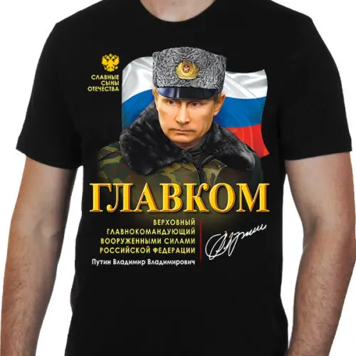 T-Shirt "Vladimir Putin" Commander-In-Chief Army of Russia Glavkom Russia Special Police Force 2019 New Custom Special T Shirts
T-Shirt "Vladimir Putin" Commander-In-Chief Army of Russia Glavkom Russia Special Police Force 2019 New Custom Special T Shirts