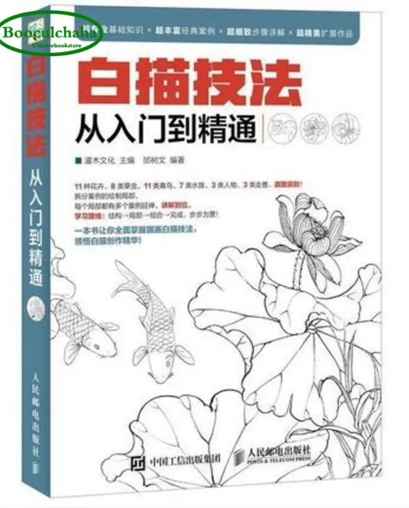 Chinese traditional painting book Sketch skills from entry to proficient
Chinese traditional painting book Sketch skills from entry to proficient