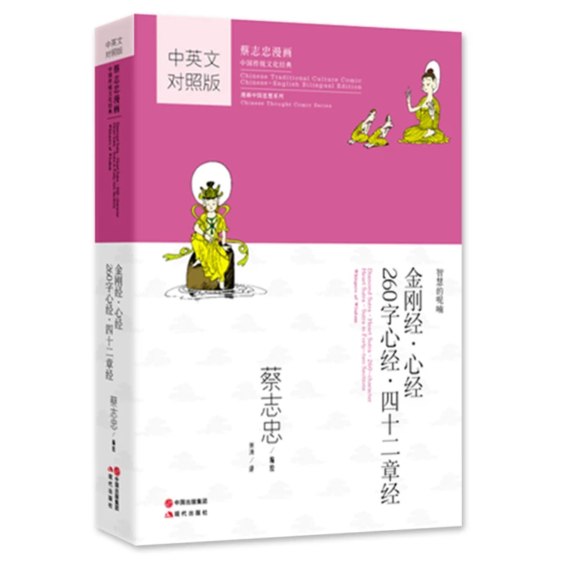 Diamond Sutra, Heart Sutra, Heart Sutra (260 Words), and Sutra of Forty-two Chapters (Tsai Chih Chung Comics ) Chinese & English
Diamond Sutra, Heart Sutra, Heart Sutra (260 Words), and Sutra of Forty-two Chapters (Tsai Chih Chung Comics ) Chinese & English