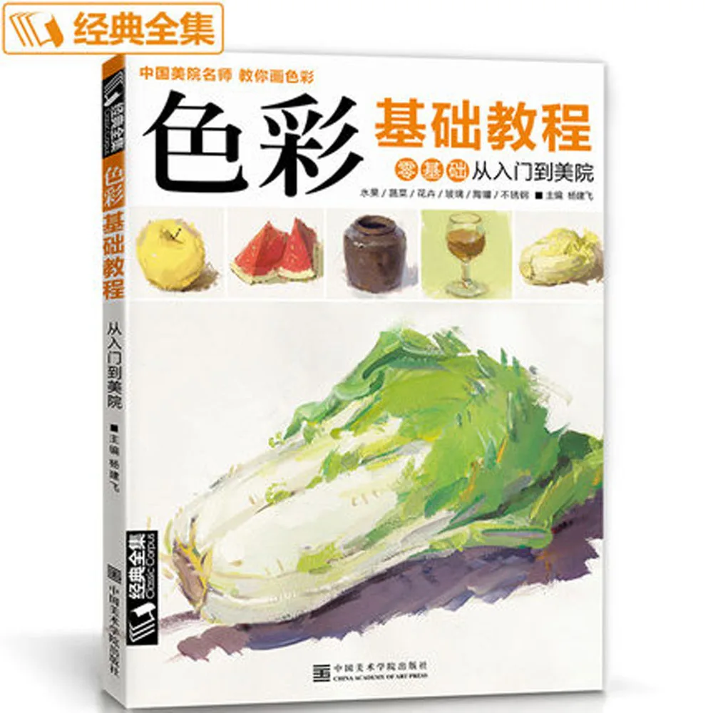 Color basics tutorial book:China Academy of Fine Arts teacher to teach you to paint colors Zero-based entry-painting book
Color basics tutorial book:China Academy of Fine Arts teacher to teach you to paint colors Zero-based entry-painting book