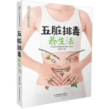 China Health Diet Food Art Book Five Dirty Detoxification Health Method Chinese Traditional Medicine Health Culture Diet Book
China Health Diet Food Art Book Five Dirty Detoxification Health Method Chinese Traditional Medicine Health Culture Diet Book
