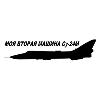 CS-351#6.8*30cm MY SECOND MACHINE SU-24M funny car sticker and decal silver/black vinyl auto car stickers
CS-351#6.8*30cm MY SECOND MACHINE SU-24M funny car sticker and decal silver/black vinyl auto car stickers