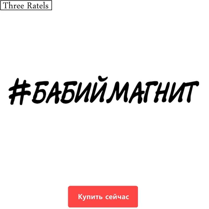 Three Ratels TZ-248 9.3*60cm 25*3.9cm 1-4 pieces #BABIYMAGNIT Russian car sticker car stickers
Three Ratels TZ-248 9.3*60cm 25*3.9cm 1-4 pieces #BABIYMAGNIT Russian car sticker car stickers