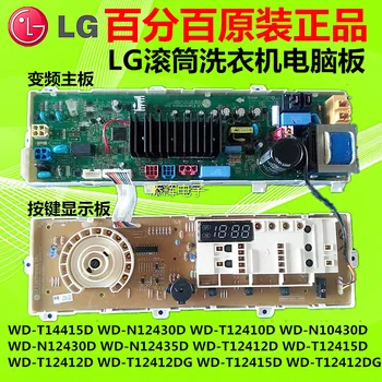 100% new Original LG drum washing machine computer board display board WD-N12415D N12410D T12411DN
100% new Original LG drum washing machine computer board display board WD-N12415D N12410D T12411DN