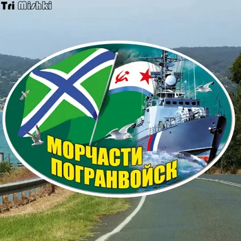 Tri Mishki WCS094 12*17.5cm Morskie Pogranvoysk Russian Navy car sticker funny colorful car stickers auto automobile decals
Tri Mishki WCS094 12*17.5cm Morskie Pogranvoysk Russian Navy car sticker funny colorful car stickers auto automobile decals