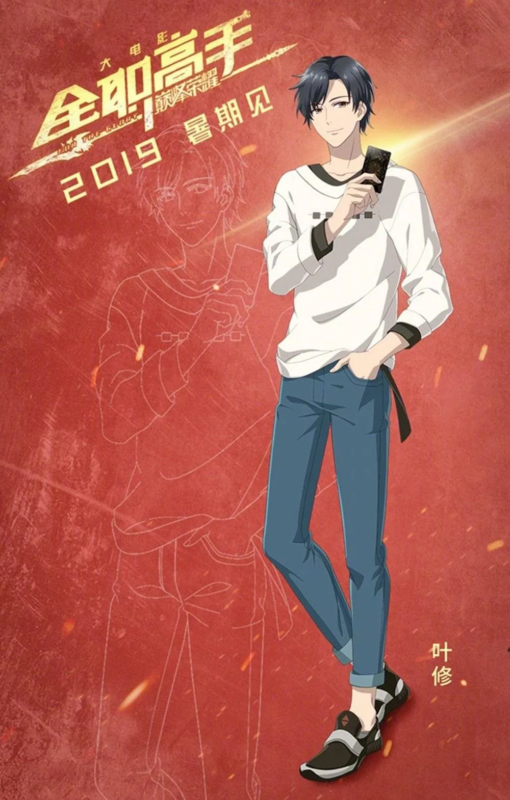 《全职高手》大电影海报公开 2019年暑期上映