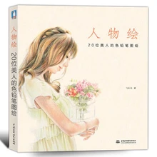 Newest Chinese pencil drawing book 20 Beauties color pencil painting textbook Chinese Cartoon portrait drawings book
Newest Chinese pencil drawing book 20 Beauties color pencil painting textbook Chinese Cartoon portrait drawings book