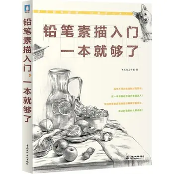 Pencil Sketching for starter learners by Feiyueniao Studio, Chinese art creative painting book for Aldult beginners 192 page
Pencil Sketching for starter learners by Feiyueniao Studio, Chinese art creative painting book for Aldult beginners 192 page