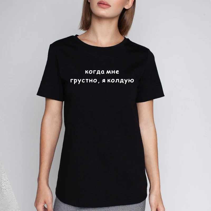 Women's Shirt Russian Inscriptions When I'm Sad, I Conjure Female Tee Shirts 2019 Summer Funny Cotton O-neck T-shirts Female tee 
Women's Shirt Russian Inscriptions When I'm Sad, I Conjure Female Tee Shirts 2019 Summer Funny Cotton O-neck T-shirts Female tee