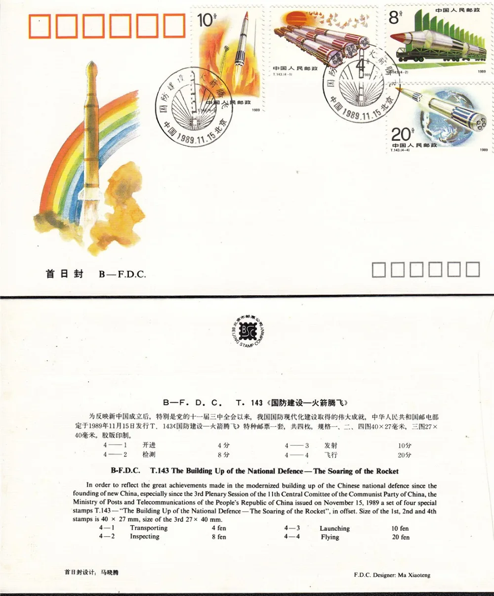 Rocket.National Defense Program 1989 T143 Frist Day Cover China Post Stamps Postage Collection
Rocket.National Defense Program 1989 T143 Frist Day Cover China Post Stamps Postage Collection