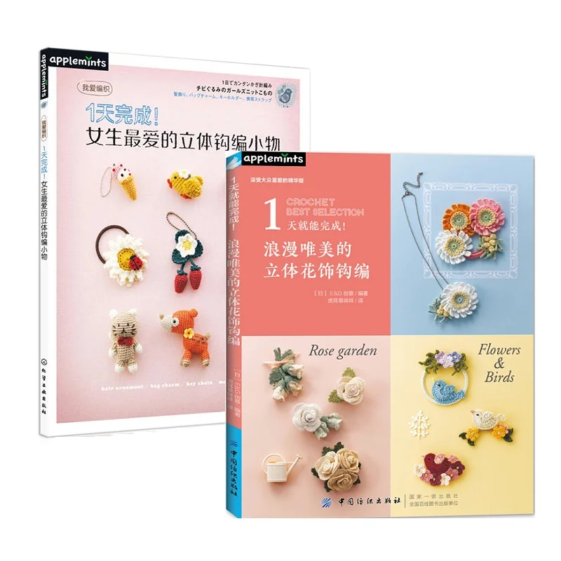 2 Books Girls' Favorite 3D Crocheted Small Objects + Romantic and Aesthetic 3D Floral Ornament Crochet Book
2 Books Girls' Favorite 3D Crocheted Small Objects + Romantic and Aesthetic 3D Floral Ornament Crochet Book