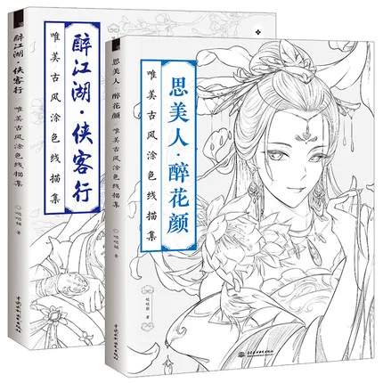 2 Books Chinese coloring book line sketch drawing textbook Chinese ancient beauty drawing book adult anti -stress coloring book
2 Books Chinese coloring book line sketch drawing textbook Chinese ancient beauty drawing book adult anti -stress coloring book