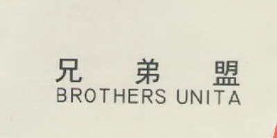 BROTHERS UNITA