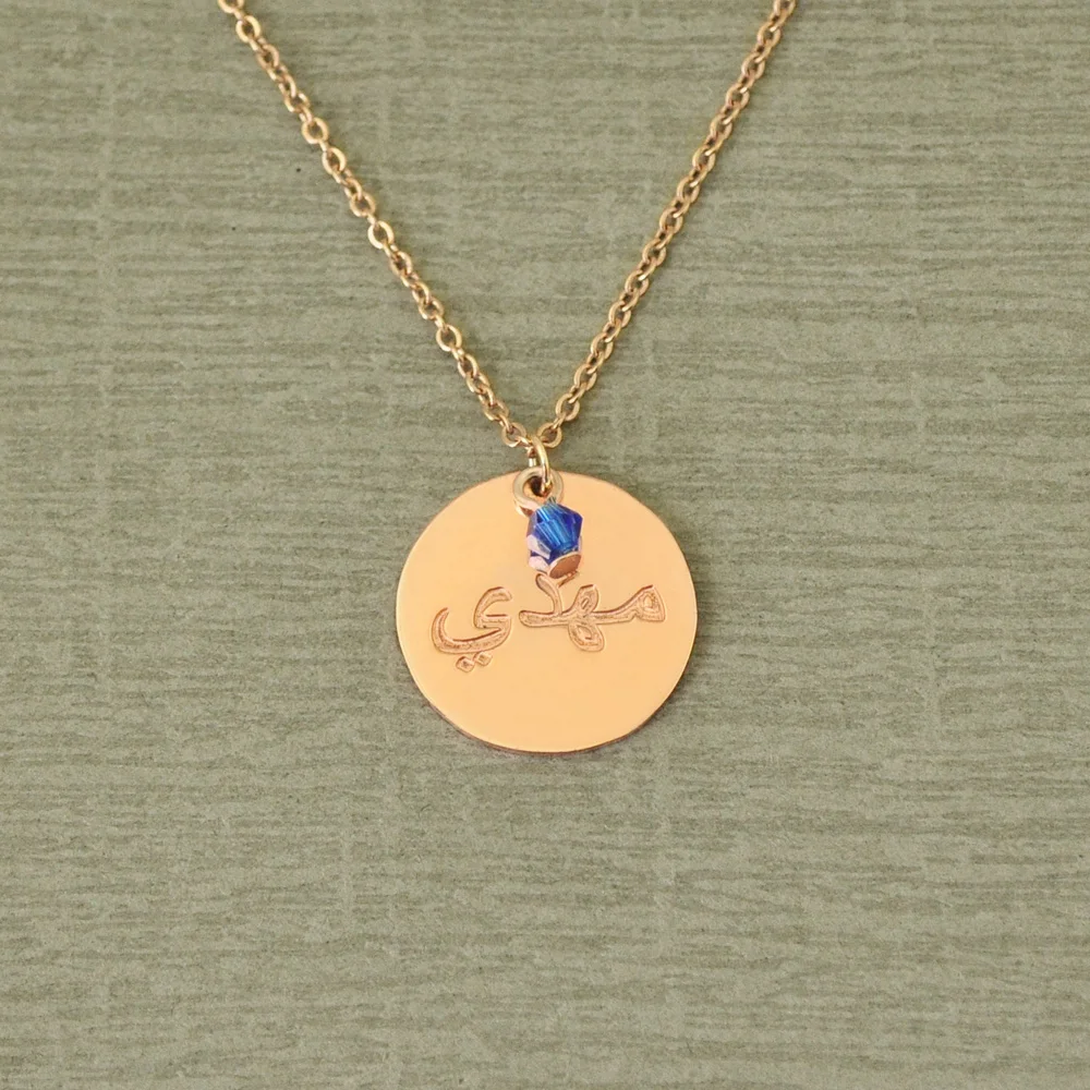 Personalized Arabic Necklace Circle Pendant with Birthstone, Custom Arabic Name Necklace Valentines Gift Mother Gift
Personalized Arabic Necklace Circle Pendant with Birthstone, Custom Arabic Name Necklace Valentines Gift Mother Gift