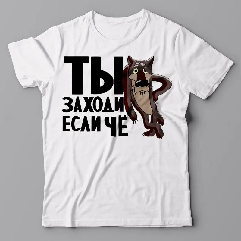 Funny T-shirt ТЫ ЗАХОДИ ЕСЛИ ЧЁ - famous Russian cartoon, RUSSIA, USSR
Funny T-shirt ТЫ ЗАХОДИ ЕСЛИ ЧЁ - famous Russian cartoon, RUSSIA, USSR