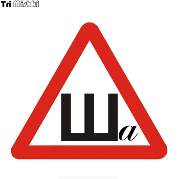 Tri Mishki WCS582 21x18cm sign spikes and letter a Winter tire sign funny car stickers auto automobile decals
Tri Mishki WCS582 21x18cm sign spikes and letter a Winter tire sign funny car stickers auto automobile decals