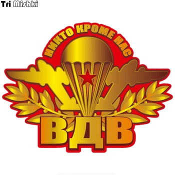 Tri Mishki WCS042 15*11cm Russian Airborne Forces VDV car sticker funny colorful car stickers auto automobile decals
Tri Mishki WCS042 15*11cm Russian Airborne Forces VDV car sticker funny colorful car stickers auto automobile decals