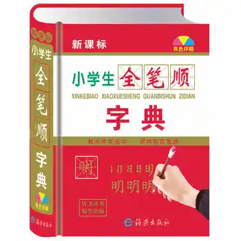 Chinese Stroke dictionary with 2500 common Chinese characters for learning pin yin and making sentence Language tool books
Chinese Stroke dictionary with 2500 common Chinese characters for learning pin yin and making sentence Language tool books