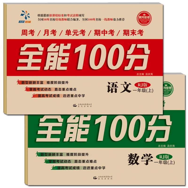 2 Books 100 Almighty Mathematical Chinese First Grade Book Synchronization Exercise Books full set of Examination Papers 
2 Books 100 Almighty Mathematical Chinese First Grade Book Synchronization Exercise Books full set of Examination Papers