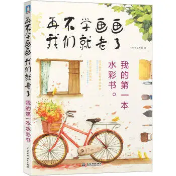 learn watercolor painting before old : my first watercolor pen book Chinese water color brush drawing book
learn watercolor painting before old : my first watercolor pen book Chinese water color brush drawing book