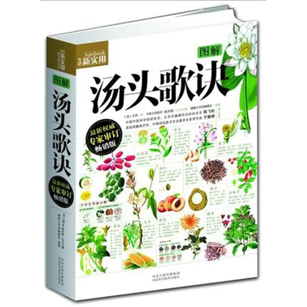 Chinese daily practical medicine book : Tangtou Gejue, Recipes in Rhymes with pictures explained Chinese healing book
Chinese daily practical medicine book : Tangtou Gejue, Recipes in Rhymes with pictures explained Chinese healing book