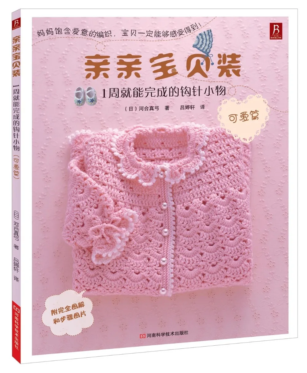 Chinese Knitting book A small crochet hook that can be completed in 1 weeks for kids baby
Chinese Knitting book A small crochet hook that can be completed in 1 weeks for kids baby