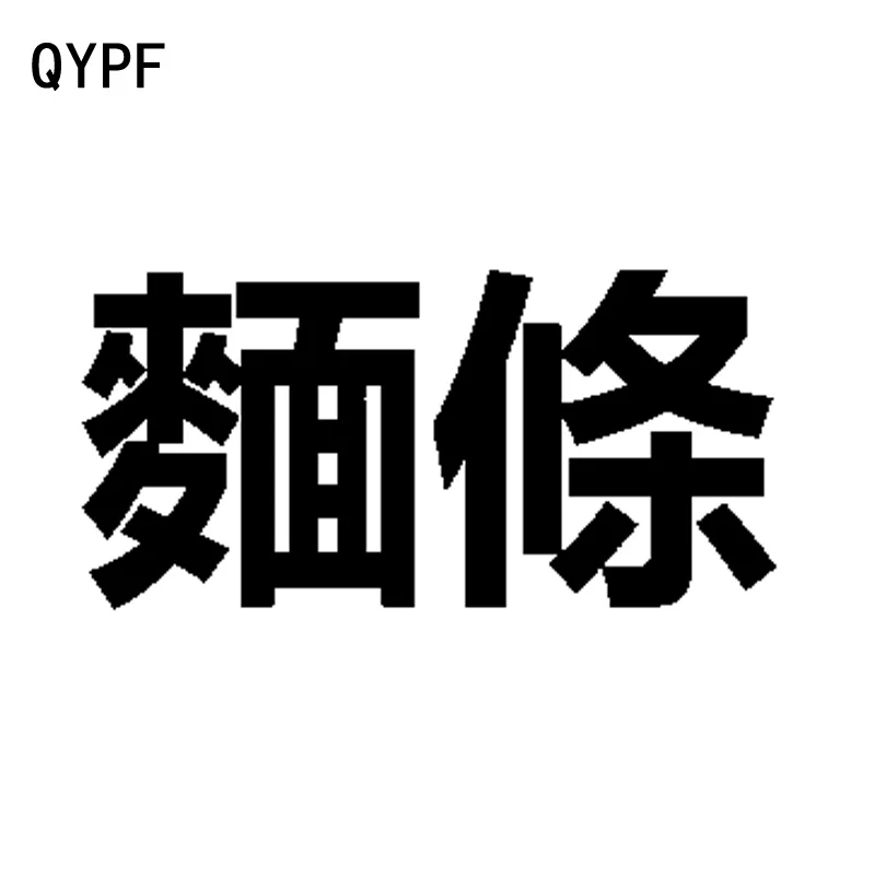 QYPF 16.3CM*8CM Fun Noodles Chinese Characters Personality Vinyl Car Sticker Decal Black Silver C15-2144
QYPF 16.3CM*8CM Fun Noodles Chinese Characters Personality Vinyl Car Sticker Decal Black Silver C15-2144
