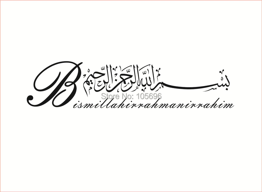 58*13cm customize islamic calligraphy home decor Moslem decal muslim wall sticker art Allah design se45
58*13cm customize islamic calligraphy home decor Moslem decal muslim wall sticker art Allah design se45