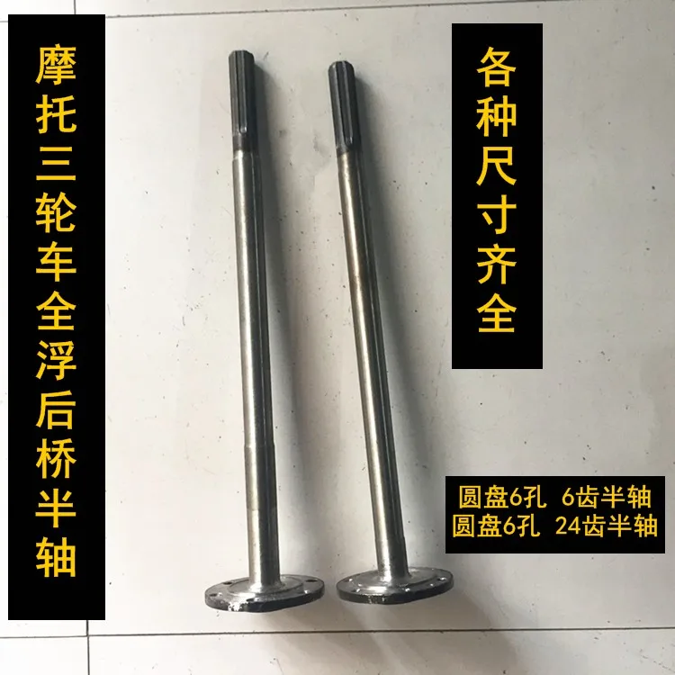 Three-wheeled motorcycle Zongshen / Futian / Longxin Full suspension rear axle half shaft
Three-wheeled motorcycle Zongshen / Futian / Longxin Full suspension rear axle half shaft