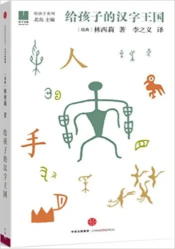 A Chinese character kingdom for children / Chinese Kids Children Early Educational Book
A Chinese character kingdom for children / Chinese Kids Children Early Educational Book