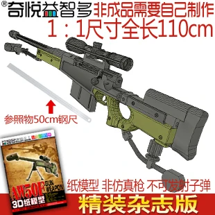 Hardcover edition puzzle magazines JSA30 3D paper model diy firearms 1 : 1 Size AW50F sniper rifle Paper gun toy
Hardcover edition puzzle magazines JSA30 3D paper model diy firearms 1 : 1 Size AW50F sniper rifle Paper gun toy
